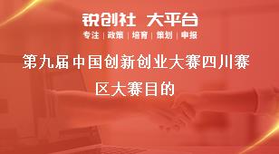 第九届中国创新创业大赛四川赛区大赛目的奖补政策