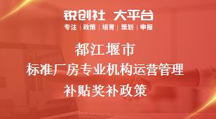 都江堰市标准厂房专业机构运营管理补贴奖补政策