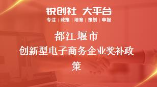 都江堰市创新型电子商务企业奖补政策