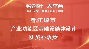 都江堰市产业功能区基础设施建设补助奖补政策