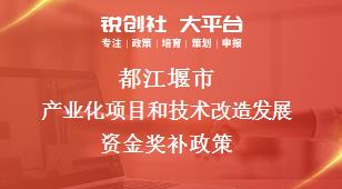 都江堰市产业化项目和技术改造发展资金奖补政策