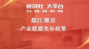 都江堰市产业联盟奖补政策