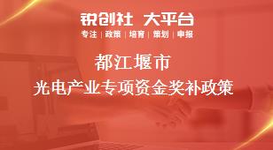 都江堰市光电产业专项资金奖补政策