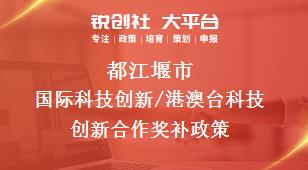 都江堰市国际科技创新/港澳台科技创新合作奖补政策