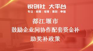 都江堰市鼓励企业间协作配套资金补助奖补政策
