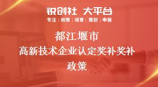 都江堰市高新技术企业认定奖补奖补政策