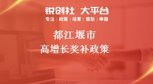 都江堰市高增长奖补政策