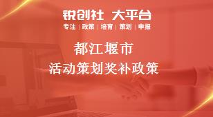 都江堰市活动策划奖补政策