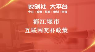 都江堰市互联网奖补政策