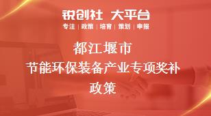 都江堰市节能环保装备产业专项奖补政策