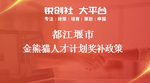 都江堰市金熊猫人才计划奖补政策