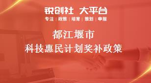 都江堰市科技惠民计划奖补政策