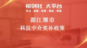 都江堰市科技中介奖补政策