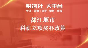 都江堰市科研立项奖补政策