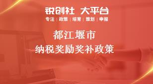 都江堰市纳税奖励奖补政策