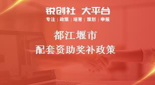 都江堰市配套资助奖补政策