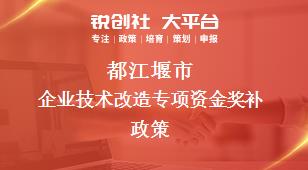 都江堰市企业技术改造专项资金奖补政策