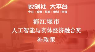 都江堰市人工智能与实体经济融合奖补政策