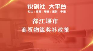 都江堰市商贸物流奖补政策