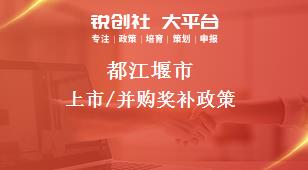 都江堰市上市/并购奖补政策