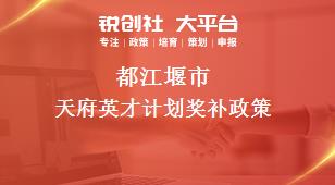都江堰市天府英才计划奖补政策