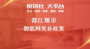都江堰市物联网奖补政策