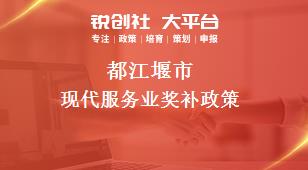 都江堰市现代服务业奖补政策