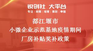 都江堰市小微企业示范基地疫情期间厂房补贴奖补政策