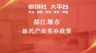 都江堰市新兴产业奖补政策