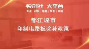 都江堰市印制电路板奖补政策