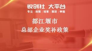 都江堰市总部企业奖补政策
