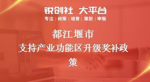 都江堰市支持产业功能区升级奖补政策