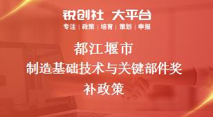 都江堰市制造基础技术与关键部件奖补政策