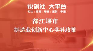 都江堰市制造业创新中心奖补政策