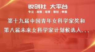 第十九届中国青年女科学家奖和第八届未来女科学家计划候选人提名工作书面材料报送时间和方式奖补政策
