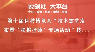 第十届科技博览会“技术需求发布暨‘揭榜挂帅’专场活动”技术需求征集范围及数量奖补政策
