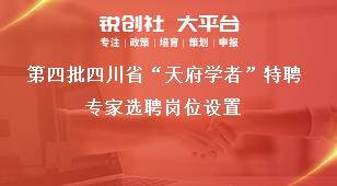 第四批四川省“天府学者”特聘专家选聘岗位设置奖补政策