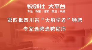 第四批四川省“天府学者”特聘专家选聘选聘程序奖补政策