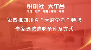 第四批四川省“天府学者”特聘专家选聘选聘条件及方式奖补政策