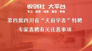 第四批四川省“天府学者”特聘专家选聘有关注意事项奖补政策