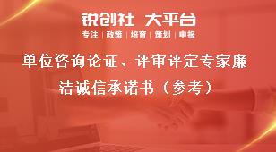 单位咨询论证、评审评定专家廉洁诚信承诺书（参考）奖补政策