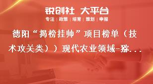 德阳“揭榜挂帅”项目榜单（技术攻关类））现代农业领域-猕猴桃剪枝无人化技术攻关实施周期与考核指标奖补政策