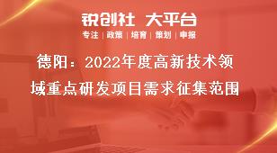 德阳：2022年度高新技术领域重点研发项目需求征集范围奖补政策