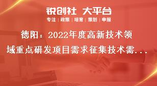 德阳：2022年度高新技术领域重点研发项目需求征集技术需求方向奖补政策