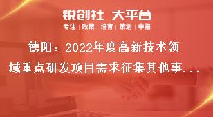 德阳：2022年度高新技术领域重点研发项目需求征集其他事项奖补政策