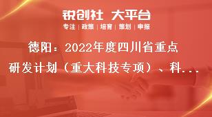 德阳：2022年度四川省重点研发计划（重大科技专项）、科技创新基地（平台）和人才计划项目申报限额要求奖补政策