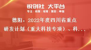 德阳：2022年度四川省重点研发计划（重大科技专项）、科技创新基地（平台）和人才计划项目严把申报书质量奖补政策