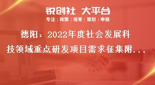 德阳：2022年度社会发展科技领域重点研发项目需求征集附件奖补政策