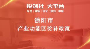 德阳市产业功能区奖补政策