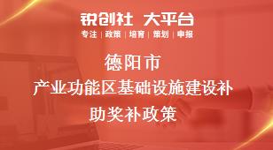 德阳市产业功能区基础设施建设补助奖补政策